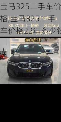 宝马325二手车价格,宝马325二手车价格22年多少钱