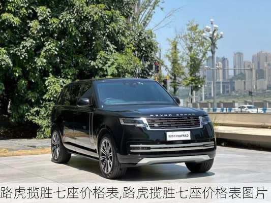 路虎揽胜七座价格表,路虎揽胜七座价格表图片