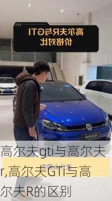 高尔夫gti与高尔夫r,高尔夫GTi与高尔夫R的区别