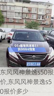 东风风神景逸s50报价,东风风神景逸s50报价多少