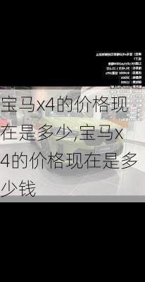 宝马x4的价格现在是多少,宝马x4的价格现在是多少钱