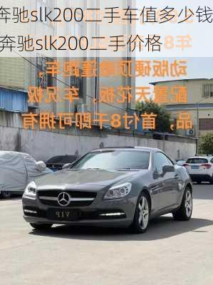 奔驰slk200二手车值多少钱,奔驰slk200二手价格