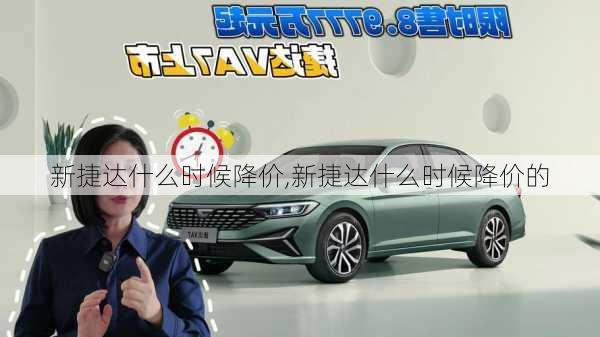 新捷达什么时候降价,新捷达什么时候降价的