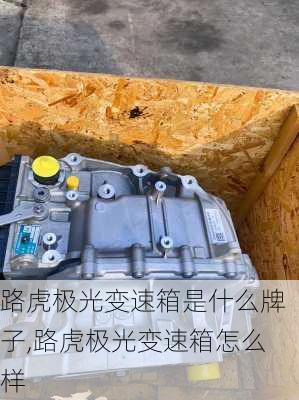 路虎极光变速箱是什么牌子,路虎极光变速箱怎么样