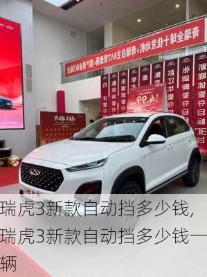 瑞虎3新款自动挡多少钱,瑞虎3新款自动挡多少钱一辆