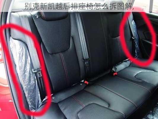 别克新凯越后排座椅怎么拆图解,
