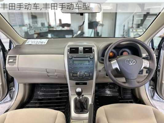 丰田手动车,丰田手动车型