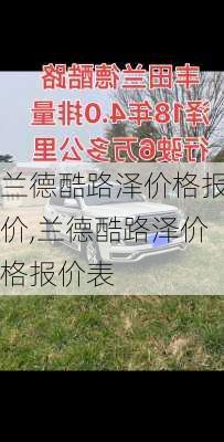 兰德酷路泽价格报价,兰德酷路泽价格报价表