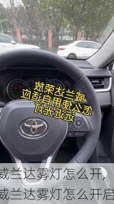 威兰达雾灯怎么开,威兰达雾灯怎么开启