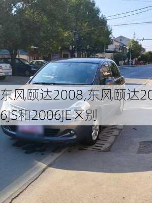 东风颐达2008,东风颐达2006JS和2006JE区别