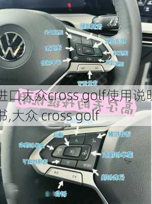 进口大众cross golf使用说明书,大众 cross golf