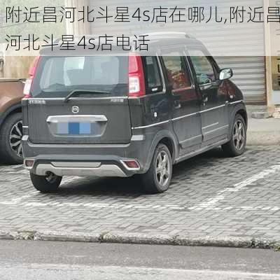 附近昌河北斗星4s店在哪儿,附近昌河北斗星4s店电话