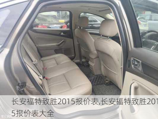长安福特致胜2015报价表,长安福特致胜2015报价表大全