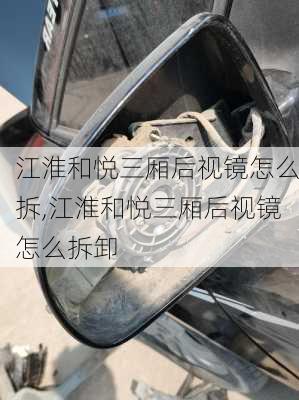 江淮和悦三厢后视镜怎么拆,江淮和悦三厢后视镜怎么拆卸