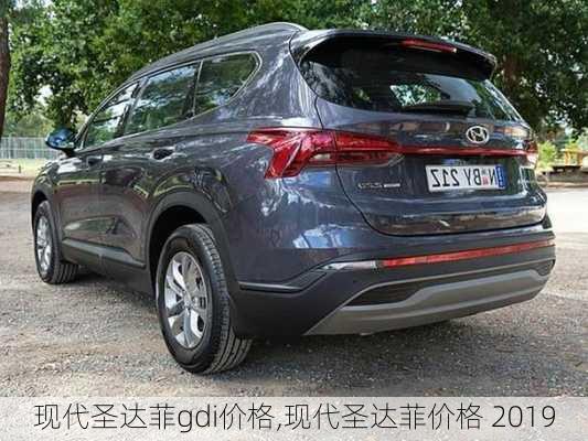 现代圣达菲gdi价格,现代圣达菲价格 2019