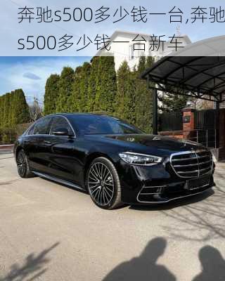 奔驰s500多少钱一台,奔驰s500多少钱一台新车