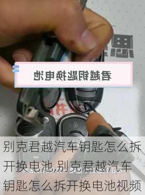 别克君越汽车钥匙怎么拆开换电池,别克君越汽车钥匙怎么拆开换电池视频