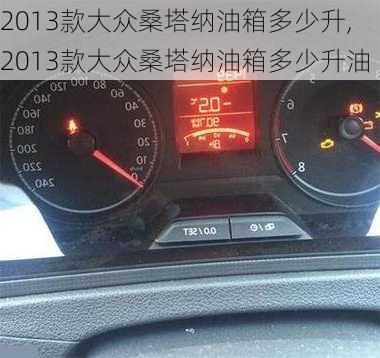 2013款大众桑塔纳油箱多少升,2013款大众桑塔纳油箱多少升油
