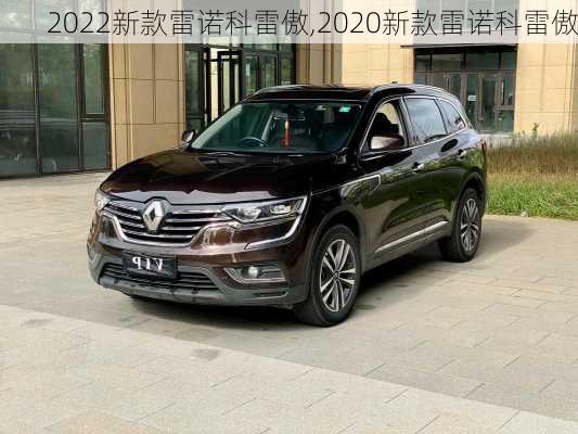 2022新款雷诺科雷傲,2020新款雷诺科雷傲