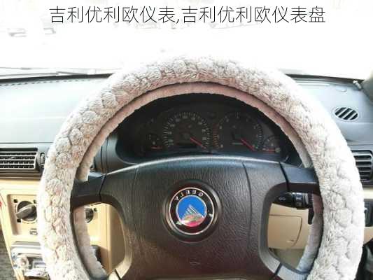 吉利优利欧仪表,吉利优利欧仪表盘