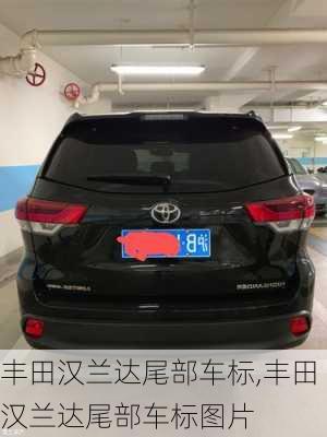 丰田汉兰达尾部车标,丰田汉兰达尾部车标图片