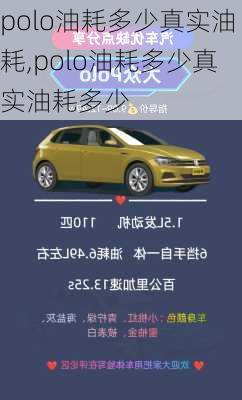 polo油耗多少真实油耗,polo油耗多少真实油耗多少