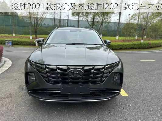 途胜2021款报价及图,途胜l2021款汽车之家