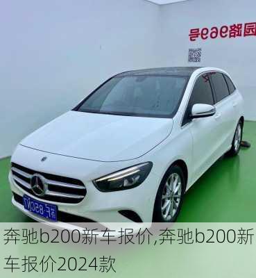奔驰b200新车报价,奔驰b200新车报价2024款