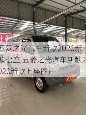 五菱之光汽车新款2020新款七座,五菱之光汽车新款2020新款七座图片