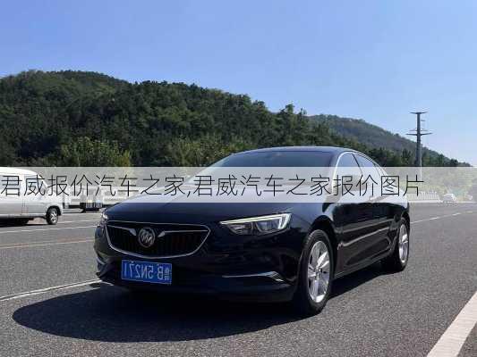 君威报价汽车之家,君威汽车之家报价图片