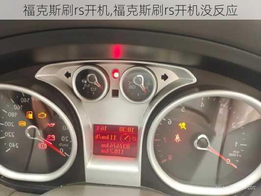 福克斯刷rs开机,福克斯刷rs开机没反应