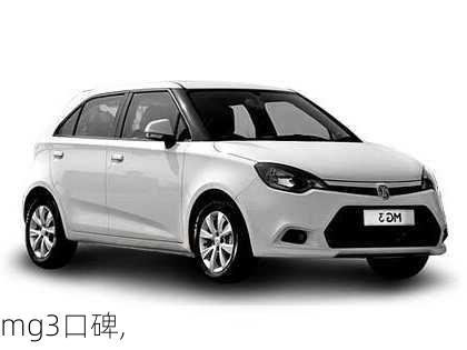 mg3口碑,