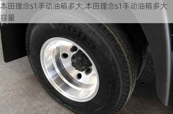 本田理念s1手动油箱多大,本田理念s1手动油箱多大容量