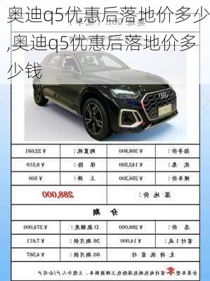 奥迪q5优惠后落地价多少,奥迪q5优惠后落地价多少钱