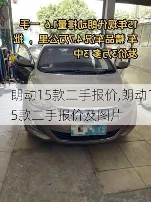 朗动15款二手报价,朗动15款二手报价及图片