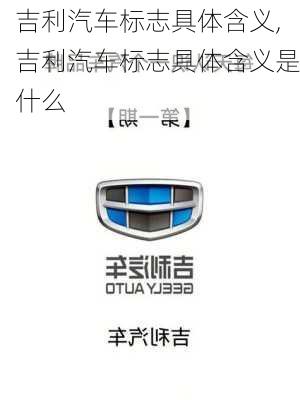 吉利汽车标志具体含义,吉利汽车标志具体含义是什么