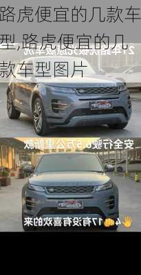 路虎便宜的几款车型,路虎便宜的几款车型图片