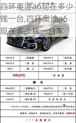 四环奥迪a6现在多少钱一台,四环奥迪a6现在多少钱一台车