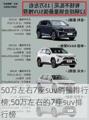 50万左右7座suv销量排行榜,50万左右的7座suv排行榜