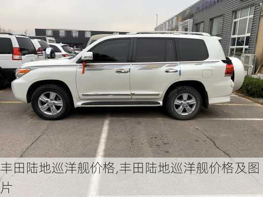 丰田陆地巡洋舰价格,丰田陆地巡洋舰价格及图片