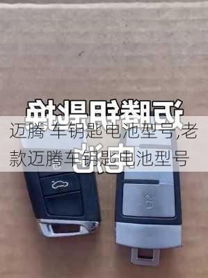 迈腾 车钥匙电池型号,老款迈腾车钥匙电池型号