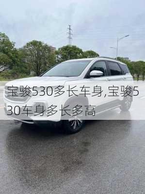 宝骏530多长车身,宝骏530车身多长多高
