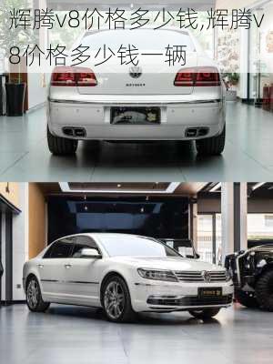 辉腾v8价格多少钱,辉腾v8价格多少钱一辆
