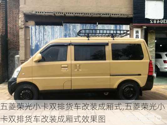 五菱荣光小卡双排货车改装成厢式,五菱荣光小卡双排货车改装成厢式效果图