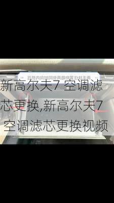 新高尔夫7 空调滤芯更换,新高尔夫7 空调滤芯更换视频