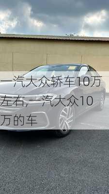 一汽大众轿车10万左右,一汽大众10万的车