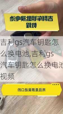 吉利gs汽车钥匙怎么换电池,吉利gs汽车钥匙怎么换电池视频