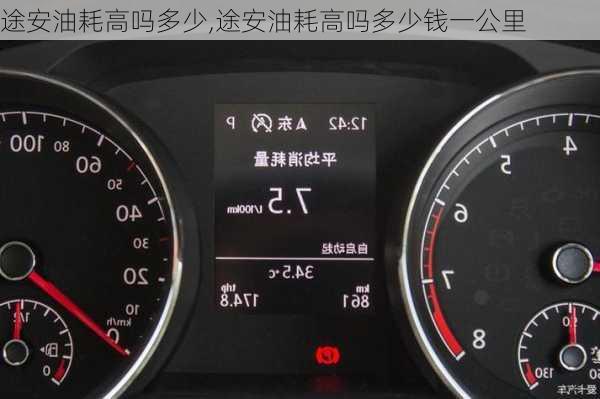 途安油耗高吗多少,途安油耗高吗多少钱一公里