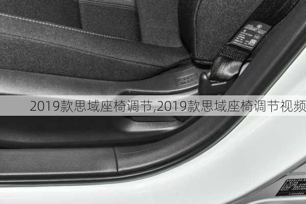 2019款思域座椅调节,2019款思域座椅调节视频