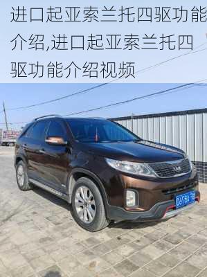 进口起亚索兰托四驱功能介绍,进口起亚索兰托四驱功能介绍视频